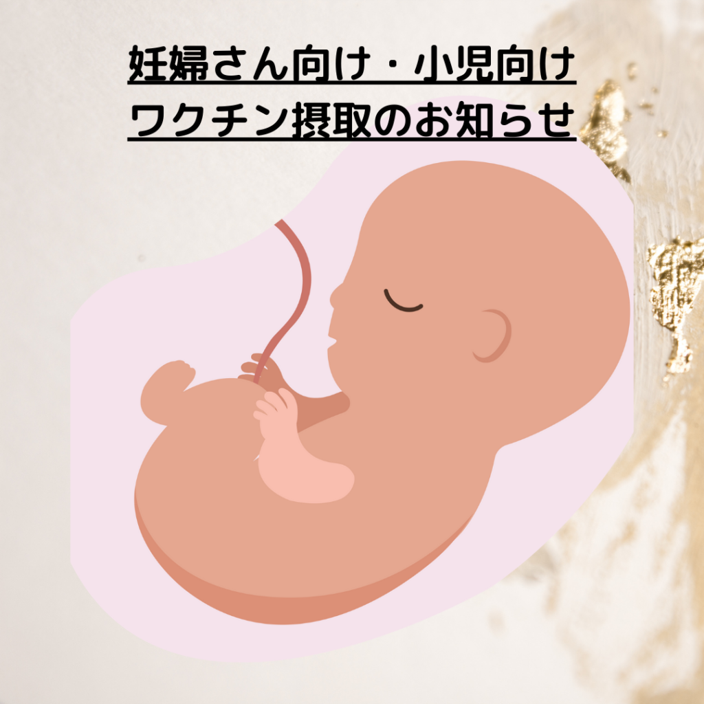 妊娠中のRSウイルスワクチン接種について